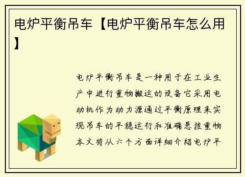 电炉平衡吊车【电炉平衡吊车怎么用】