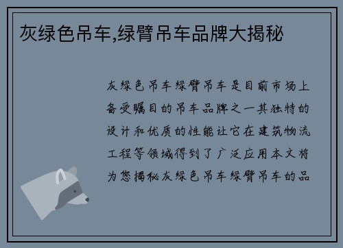 灰绿色吊车,绿臂吊车品牌大揭秘