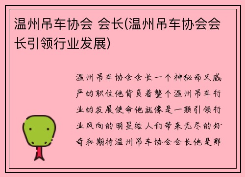 温州吊车协会 会长(温州吊车协会会长引领行业发展)