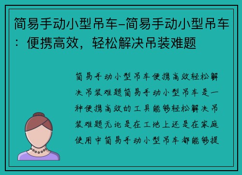 简易手动小型吊车-简易手动小型吊车：便携高效，轻松解决吊装难题
