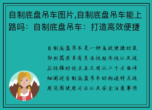 自制底盘吊车图片,自制底盘吊车能上路吗：自制底盘吊车：打造高效便捷的装卸利器