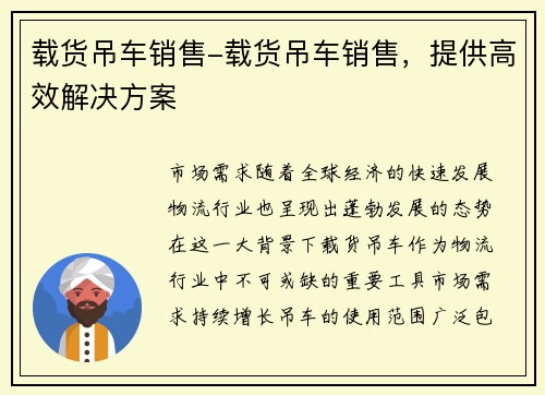 载货吊车销售-载货吊车销售，提供高效解决方案