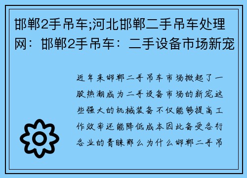 邯郸2手吊车;河北邯郸二手吊车处理网：邯郸2手吊车：二手设备市场新宠