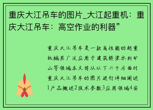 重庆大江吊车的图片_大江起重机：重庆大江吊车：高空作业的利器”