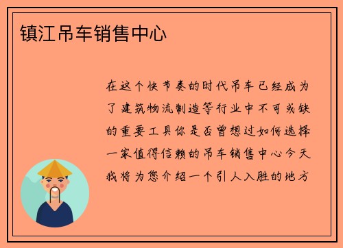 镇江吊车销售中心