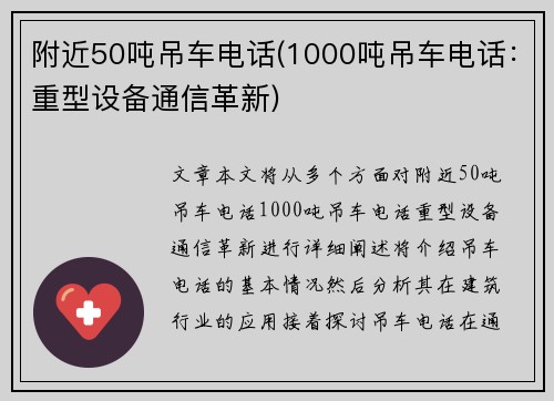 附近50吨吊车电话(1000吨吊车电话：重型设备通信革新)